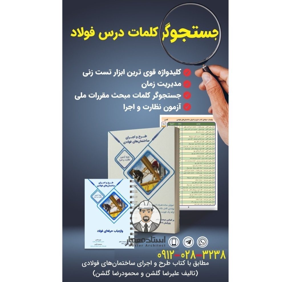 کتاب کلید واژه و واژه یاب حرفه ای فولاد ویژه آزمون های نظارت و اجرای نظام مهندسی ساختمان – مهندس علیرضا گلشن