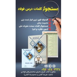 کتاب کلید واژه و واژه یاب حرفه ای فولاد ویژه آزمون های نظارت و اجرای نظام مهندسی ساختمان - مهندس علیرضا گلشن
