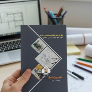 کتاب تشریح کامل سوالات طبقه بندی شده آزمون های نظام مهندسی عمران و معماری - قسمت اول - مهندس علیرضا گلشن