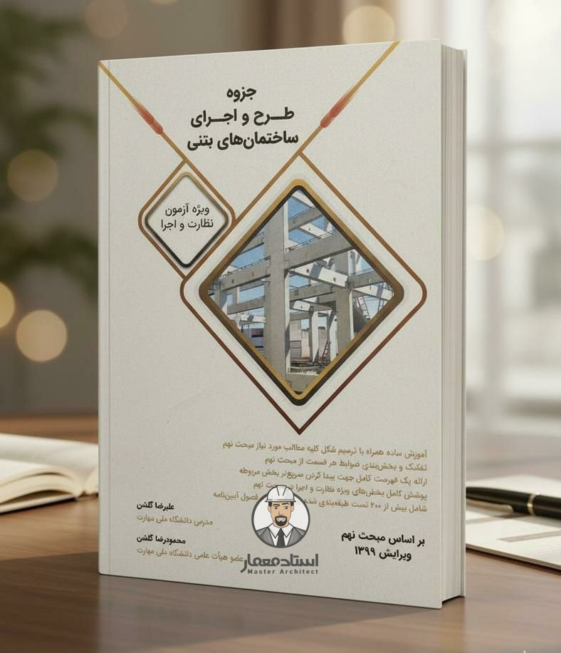 کتاب طرح و اجرای ساختمان‌ های بتنی ویژه آزمون نظارت و اجرا ساختمان – مهندس علیرضا گلشن ، مهندس محمودرضا گلشن