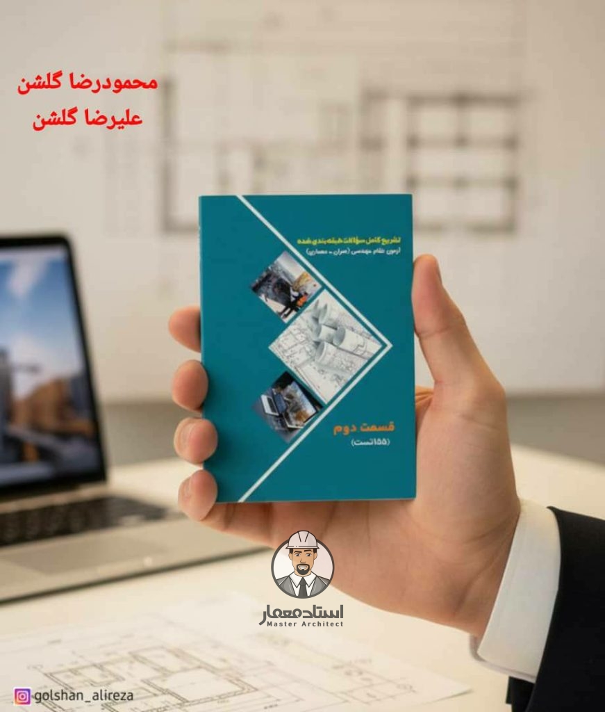 کتاب تشریح کامل سوالات طبقه بندی شده آزمون های نظام مهندسی عمران و معماری – قسمت دوم – مهندس علیرضا گلشن