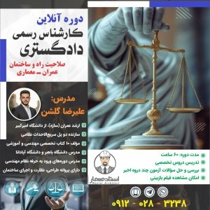 دوره آنلاین کارشناس رسمی دادگستری صلاحیت راه و ساختمان رشته عمران و معماری - مهندس علیرضا گلشن