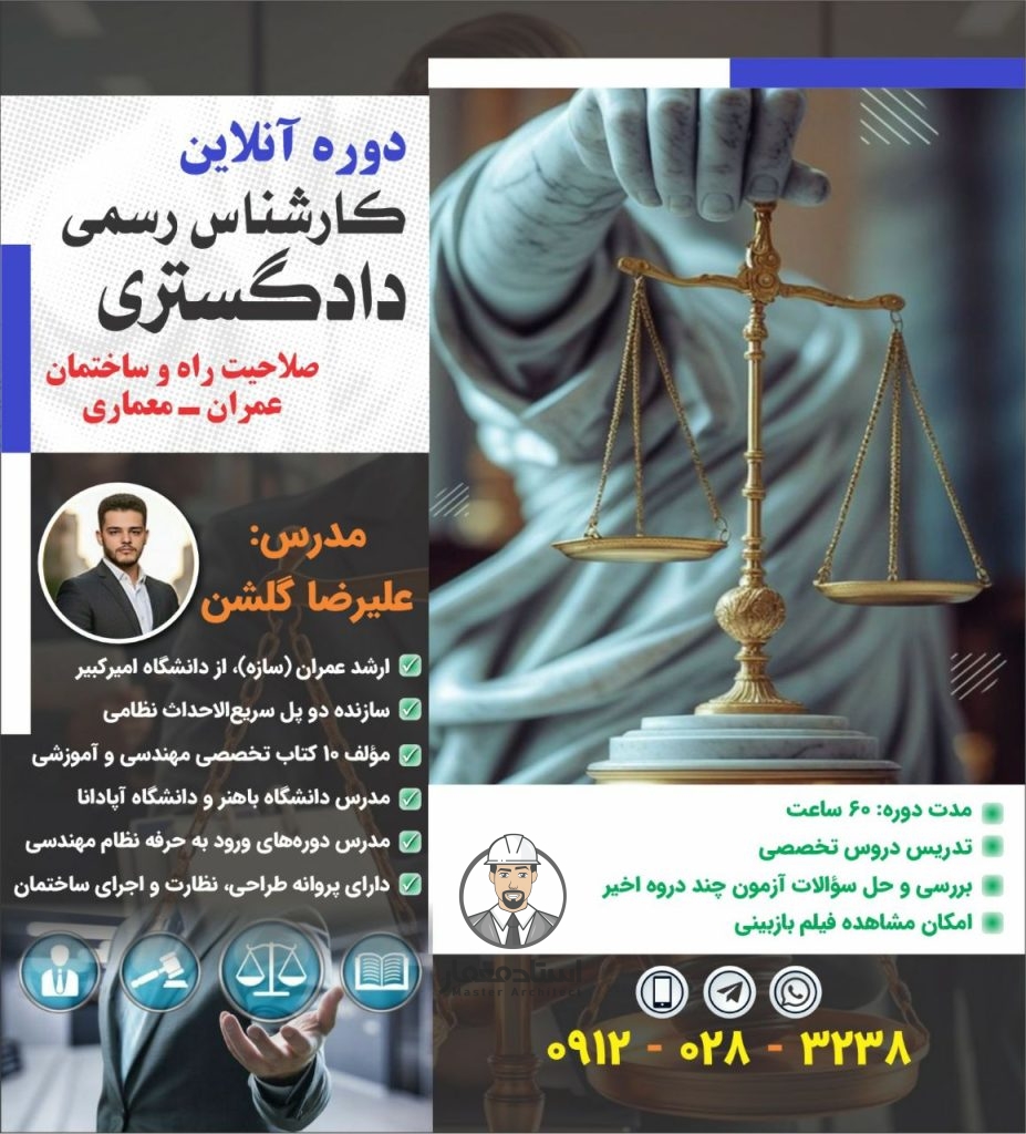 دوره آنلاین کارشناس رسمی دادگستری صلاحیت راه و ساختمان رشته عمران و معماری – مهندس علیرضا گلشن