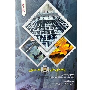 کتاب راهنمای حل مسائل کف‌ ستون در سازه های فولادی - مهندس محمودرضا گلشن ، مهندس علیرضا گلشن