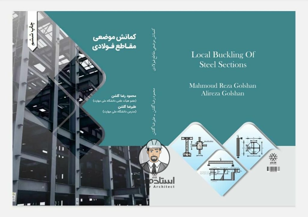 کتاب کمانش موضعی مقاطع فولادی – مهندس محمودرضا گلشن ، مهندس علیرضا گلشن