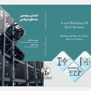 کتاب کمانش موضعی مقاطع فولادی - مهندس محمودرضا گلشن ، مهندس علیرضا گلشن