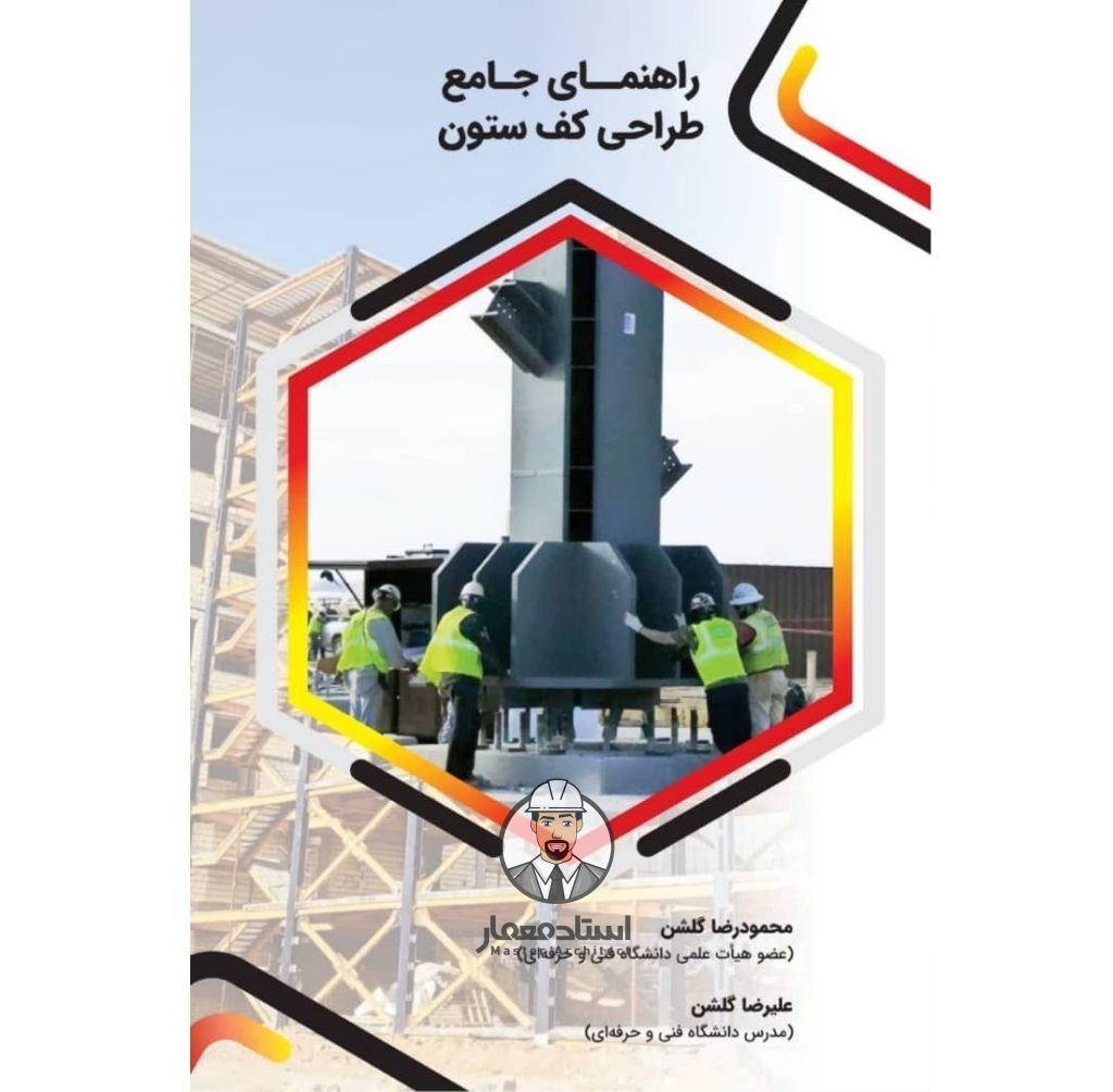 کتاب راهنمای جامع طراحی کف‌ ستون در سازه های فولادی – مهندس محمودرضا گلشن ، مهندس علیرضا گلشن