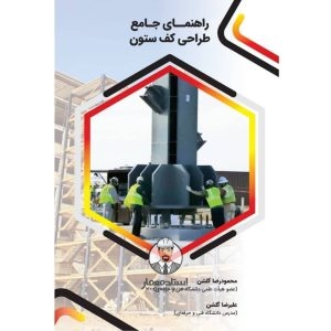 کتاب راهنمای جامع طراحی کف‌ ستون در سازه های فولادی - مهندس محمودرضا گلشن ، مهندس علیرضا گلشن