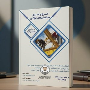 کتاب طرح و اجرای ساختمان‌ های فولادی ویژه آزمون نظارت و اجرا ساختمان - مهندس علیرضا گلشن ، مهندس محمودرضا گلشن