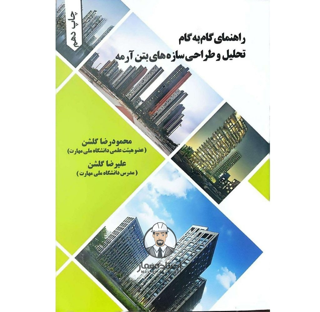 کتاب راهنمای گام‌ به‌ گام تحلیل و طراحی سازه‌ های بتن‌ آرمه – مهندس محمودرضا گلشن ، مهندس علیرضا گلشن