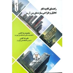 کتاب راهنمای گام‌ به‌ گام تحلیل و طراحی سازه‌ های بتن‌ آرمه - مهندس محمودرضا گلشن ، مهندس علیرضا گلشن