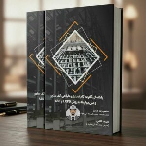 کتاب راهنمای گام‌ به‌ گام تحلیل و طراحی کف‌ ستون و میل‌ مهار‌ ها به روش LRFD و ASD در سازه های فولادی - مهندس محمودرضا گلشن ، مهندس علیرضا گلشن