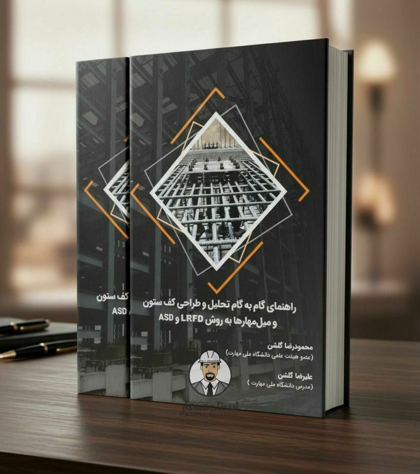 کتاب راهنمای گام‌ به‌ گام تحلیل و طراحی کف‌ ستون و میل‌ مهار‌ ها به روش LRFD و ASD در سازه های فولادی – مهندس محمودرضا گلشن ، مهندس علیرضا گلشن