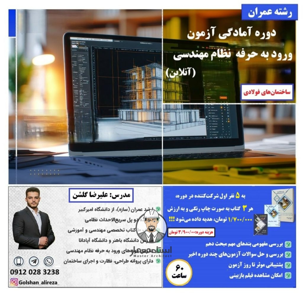 دوره آنلاین آزمون ورود به حرفه نظام مهندسی ساختمان های فولادی رشته عمران – مهندس علیرضا گلشن