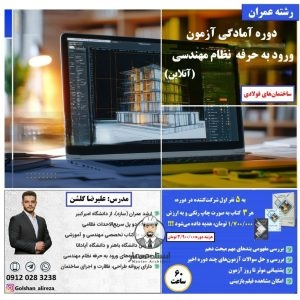 دوره آنلاین آزمون ورود به حرفه نظام مهندسی ساختمان های فولادی رشته عمران - مهندس علیرضا گلشن