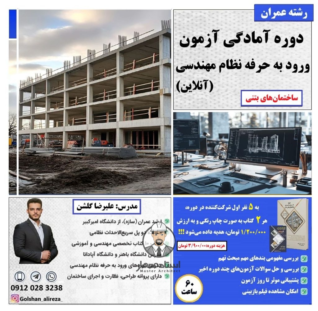 دوره آنلاین آمادگی آزمون ورود به حرفه نظام مهندسی ساختمان های بتنی رشته عمران – مهندس علیرضا گلشن