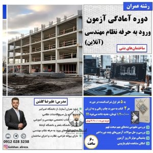 دوره آنلاین آمادگی آزمون ورود به حرفه نظام مهندسی ساختمان های بتنی رشته عمران - مهندس علیرضا گلشن